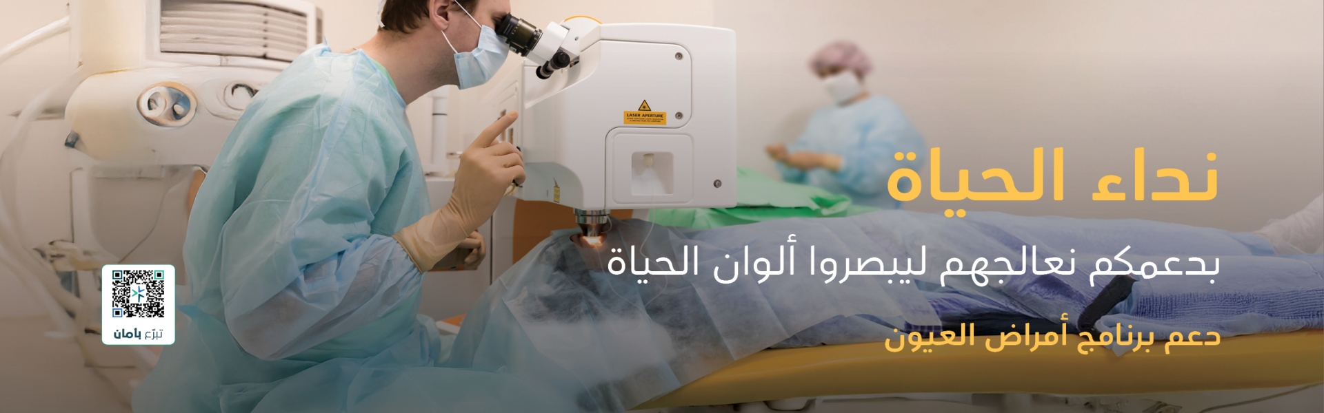 نداء الحياة لدعم حالات العيون lg