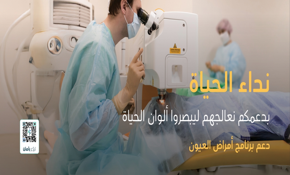 نداء الحياة لدعم حالات العيون md