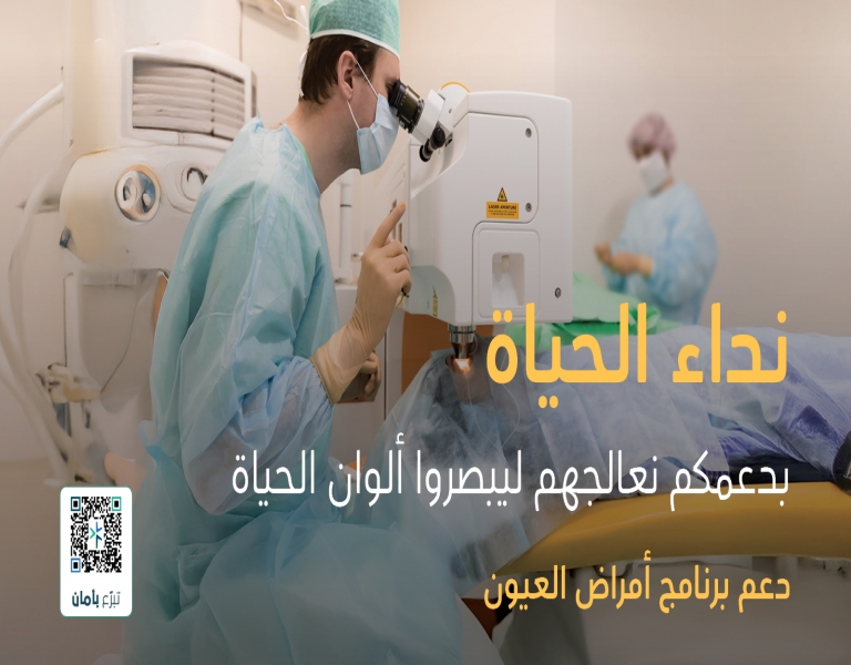 نداء الحياة لدعم حالات العيون sm