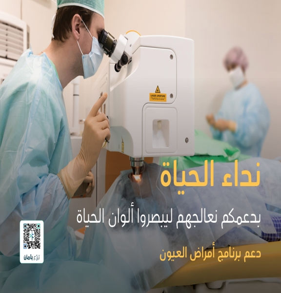 نداء الحياة لدعم حالات العيون xs